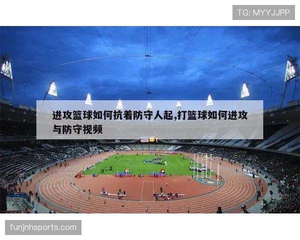 深度解析篮球规则中防守犯规和进攻犯规区别 深度解析篮球规则中防守犯规和进攻犯规区别