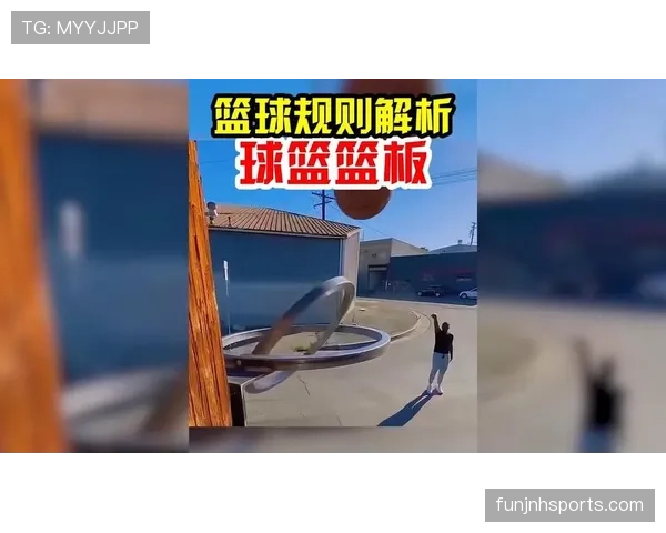 篮下干扰球怎么判定？关键点解读与常见争议解析